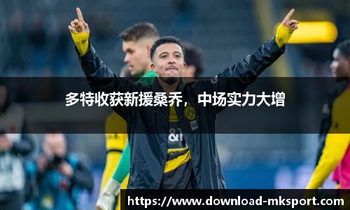 多特收获新援桑乔，中场实力大增