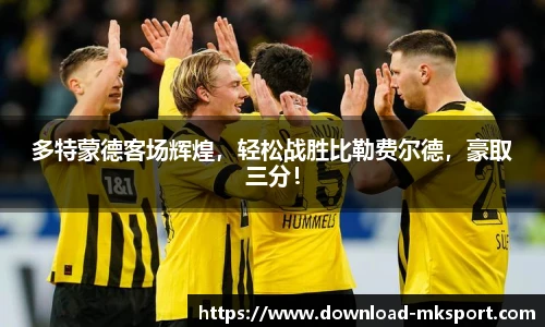 多特蒙德客场辉煌，轻松战胜比勒费尔德，豪取三分！