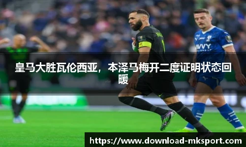 皇马大胜瓦伦西亚，本泽马梅开二度证明状态回暖