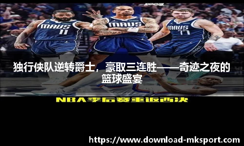 独行侠队逆转爵士，豪取三连胜——奇迹之夜的篮球盛宴
