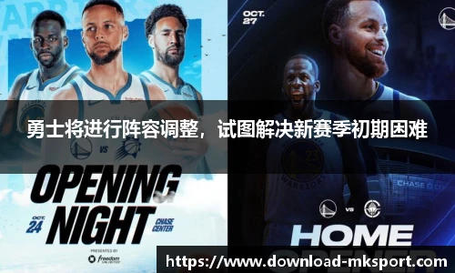 勇士将进行阵容调整，试图解决新赛季初期困难