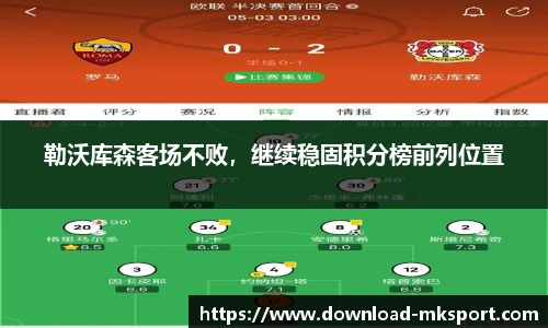 勒沃库森客场不败，继续稳固积分榜前列位置