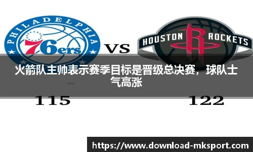 火箭队主帅表示赛季目标是晋级总决赛，球队士气高涨