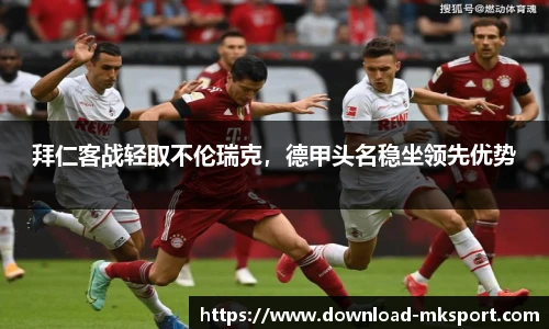 拜仁客战轻取不伦瑞克，德甲头名稳坐领先优势