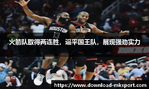 火箭队取得两连胜，逼平国王队，展现强劲实力