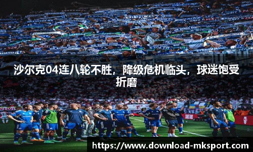 沙尔克04连八轮不胜，降级危机临头，球迷饱受折磨