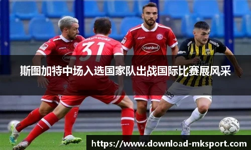 斯图加特中场入选国家队出战国际比赛展风采