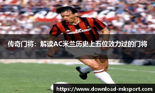 传奇门将：解读AC米兰历史上五位效力过的门将
