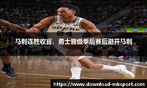 马刺连胜收官，勇士晋级季后赛后避开马刺