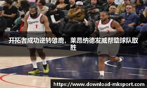 开拓者成功逆转雄鹿，莱昂纳德发威帮助球队取胜