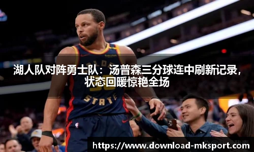 湖人队对阵勇士队：汤普森三分球连中刷新记录，状态回暖惊艳全场