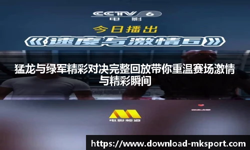 猛龙与绿军精彩对决完整回放带你重温赛场激情与精彩瞬间