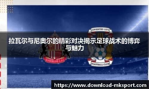 拉瓦尔与尼奥尔的精彩对决揭示足球战术的博弈与魅力