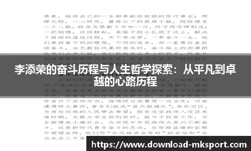 李添荣的奋斗历程与人生哲学探索：从平凡到卓越的心路历程