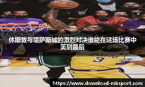 休斯敦与堪萨斯城的激烈对决谁能在这场比赛中笑到最后