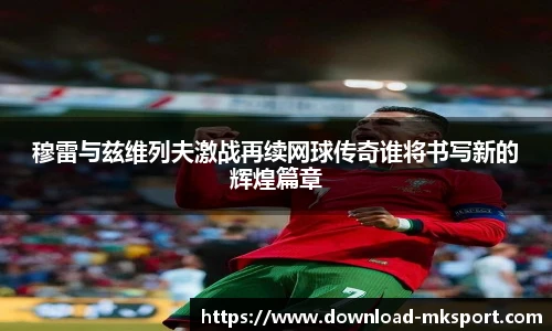 穆雷与兹维列夫激战再续网球传奇谁将书写新的辉煌篇章