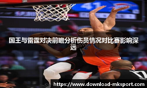 国王与雷霆对决前瞻分析伤员情况对比赛影响深远