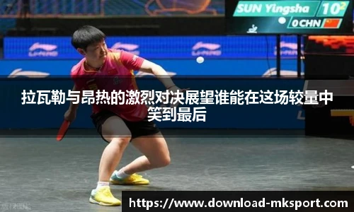 拉瓦勒与昂热的激烈对决展望谁能在这场较量中笑到最后