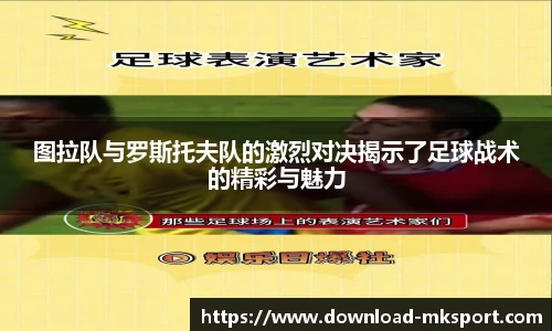 图拉队与罗斯托夫队的激烈对决揭示了足球战术的精彩与魅力