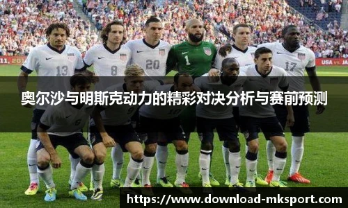奥尔沙与明斯克动力的精彩对决分析与赛前预测