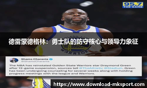 德雷蒙德格林：勇士队的防守核心与领导力象征