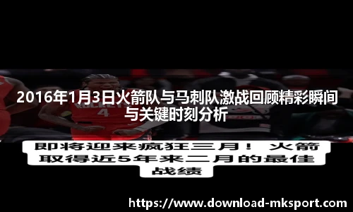 2016年1月3日火箭队与马刺队激战回顾精彩瞬间与关键时刻分析