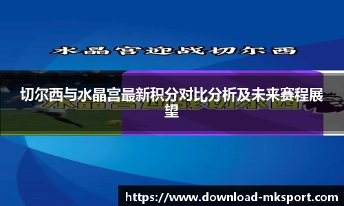 切尔西与水晶宫最新积分对比分析及未来赛程展望
