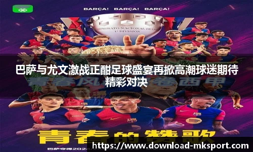 巴萨与尤文激战正酣足球盛宴再掀高潮球迷期待精彩对决