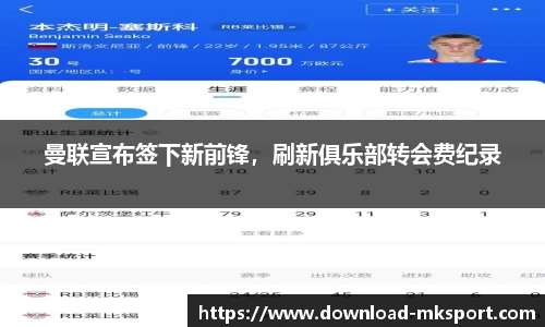 曼联宣布签下新前锋，刷新俱乐部转会费纪录