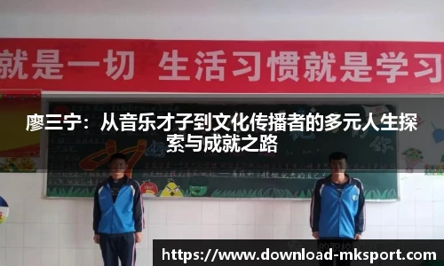 廖三宁：从音乐才子到文化传播者的多元人生探索与成就之路