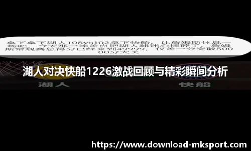 湖人对决快船1226激战回顾与精彩瞬间分析