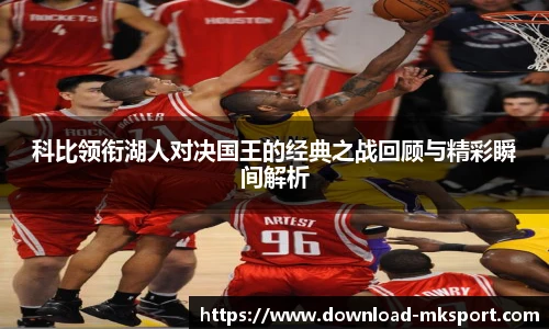 科比领衔湖人对决国王的经典之战回顾与精彩瞬间解析