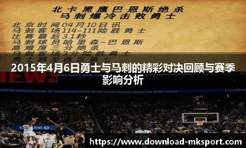 2015年4月6日勇士与马刺的精彩对决回顾与赛季影响分析