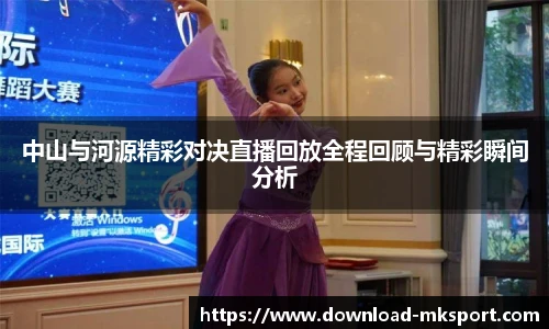 中山与河源精彩对决直播回放全程回顾与精彩瞬间分析